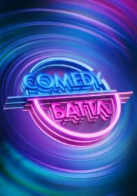 Comedy Баттл (2010)