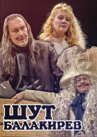 Шут Балакирев (2001)