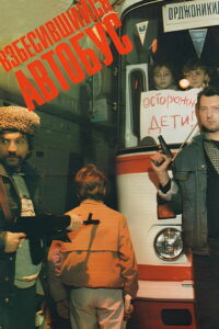 Взбесившийся автобус (1990)