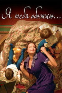 Я тебя обожаю (2005)