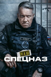 Наш спецназ (2022)