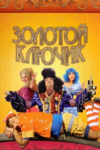 Золотой ключик (2009)