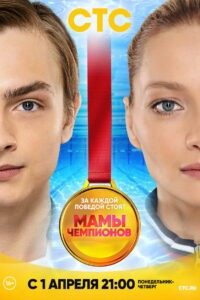 Мамы Чемпионов (2019)