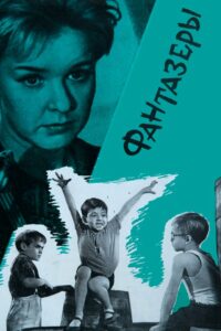 Фантазеры (1965)