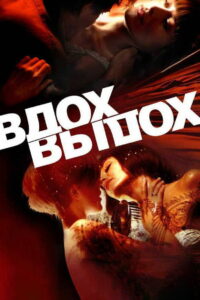 Вдох-выдох (2006)
