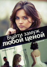 Выйти замуж любой ценой (2015)