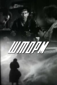 Шторм (1957)
