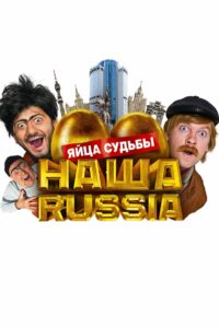 Наша Russia: Яйца Судьбы (2010)