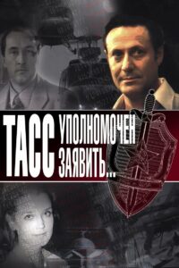 ТАСС уполномочен заявить… (1984)
