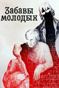Забавы молодых (1987)