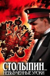 Столыпин… Невыученные уроки (2006)