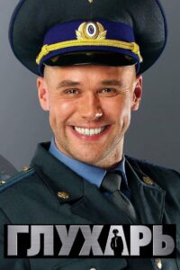 Глухарь (2008)