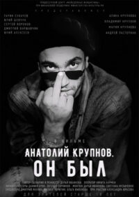 Анатолий Крупнов. Он был (2019)