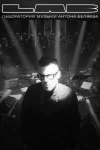 LAB с Антоном Беляевым (2019)