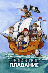 Свободное плавание (2006)