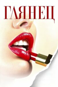 Глянец (2007)