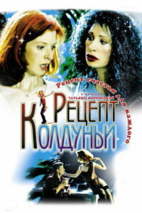 Рецепт колдуньи (2003)