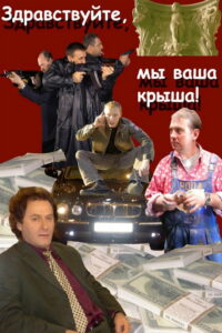 Здравствуйте, мы ваша крыша! (2005)