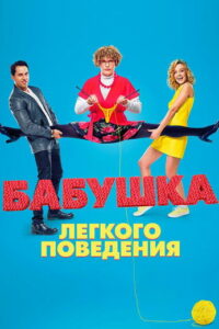 Бабушка лёгкого поведения (2017)