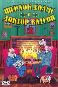 Шерлок Холмс и доктор Ватсон: Убийство лорда Уотербрука (2005)