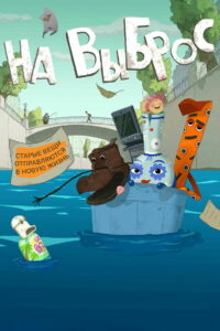 На выброс (2025)