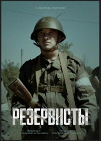 Резервисты (2024)
